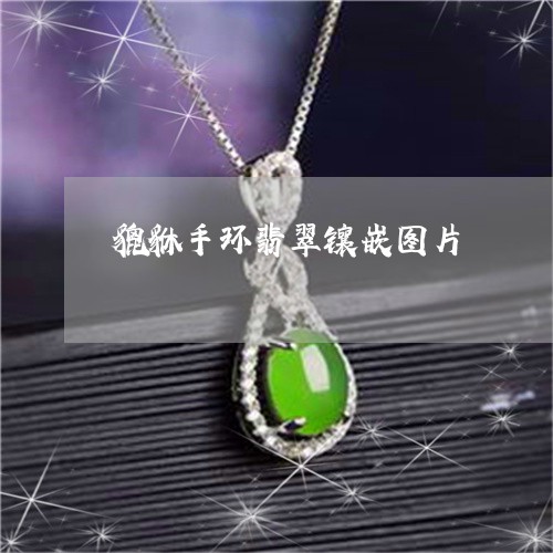 貔貅手环翡翠镶嵌图片/2023060510581