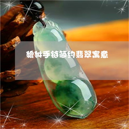 貔貅手链简约翡翠寓意/2023060514836