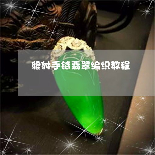 貔貅手链翡翠编织教程/2023060562526