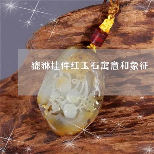 貔貅挂件红玉石寓意和象征/2023062881794