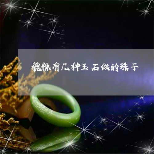 貔貅有几种玉石做的珠子/2023061919462