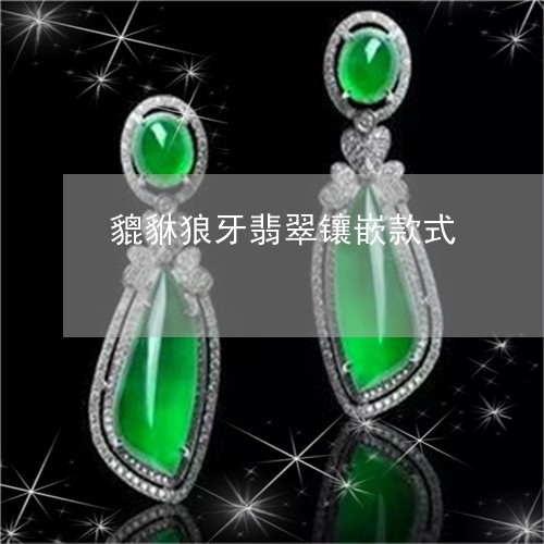 貔貅狼牙翡翠镶嵌款式/2023060516147