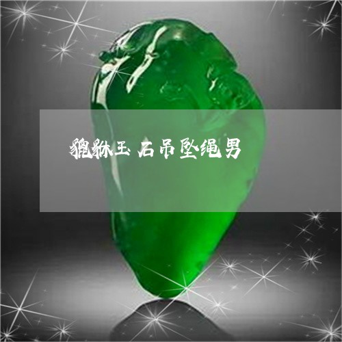 貔貅玉石吊坠绳男/2023030144838