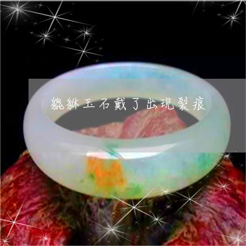 貔貅玉石戴了出现裂痕/2023060585926