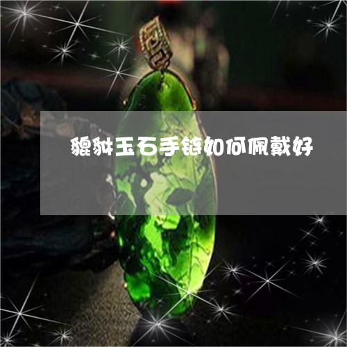 貔貅玉石手链如何佩戴好/2023071005149