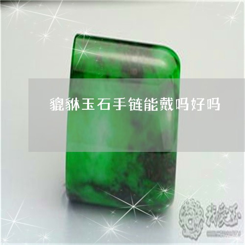 貔貅玉石手链能戴吗好吗/2023071033837