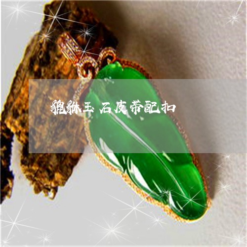 貔貅玉石皮带配扣/2023030169270 貔貅玉石皮带配扣/2023030169270
