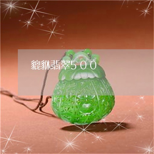 貔貅翡翠500/2023032226170 貔貅翡翠500/2023032226170