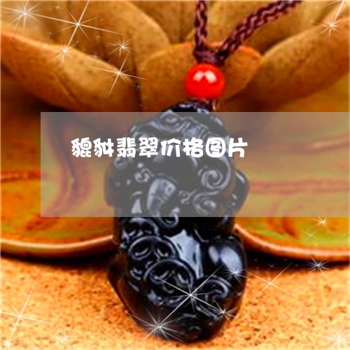 貔貅翡翠价格图片/2023030145269