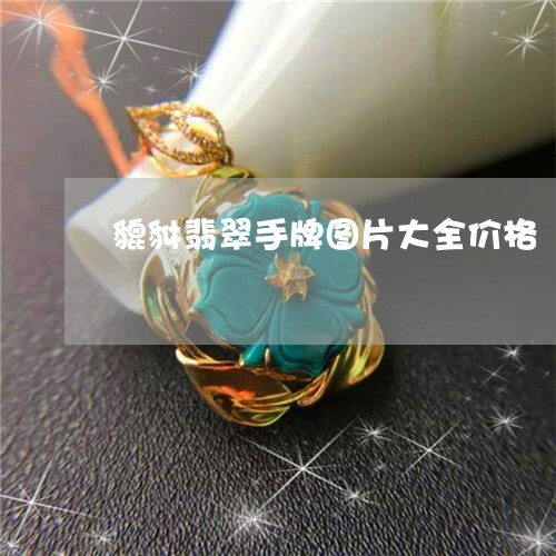 貔貅翡翠手牌图片大全价格/2023071163936