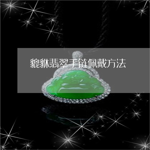 貔貅翡翠手链佩戴方法/2023060419271