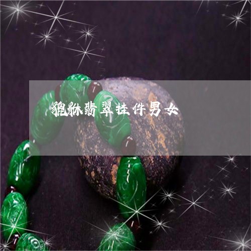 貔貅翡翠挂件男女/2023030115058