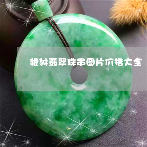 貔貅翡翠珠串图片价格大全/2023062815939