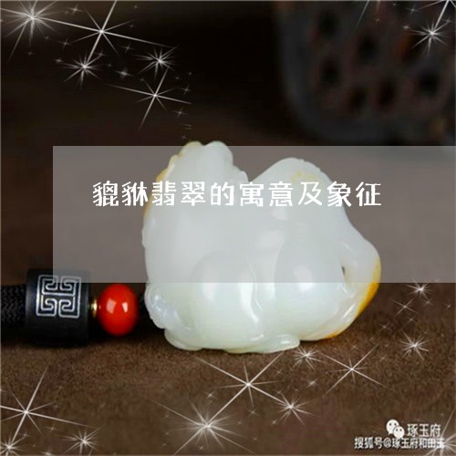 貔貅翡翠的寓意及象征/2023060453793