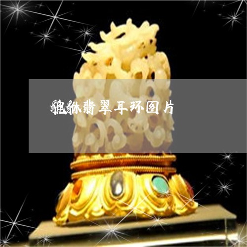 貔貅翡翠耳环图片/2023030183838