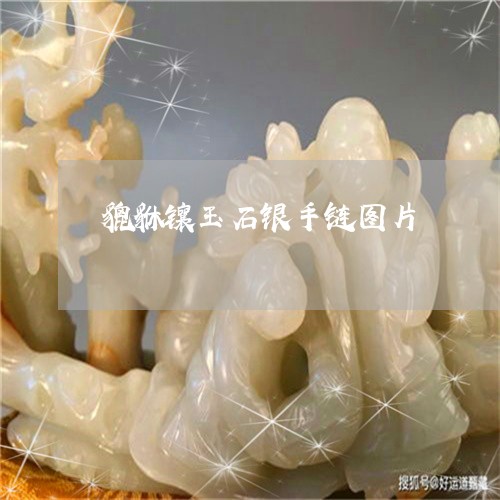 貔貅镶玉石银手链图片/2023060493917