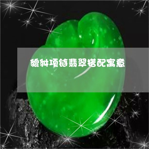 貔貅项链翡翠搭配寓意/2023060447381 貔貅项链翡翠搭配寓意/2023060447381