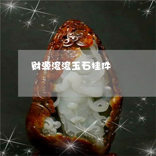 财源滚滚玉石挂件/2023030130605 财源滚滚玉石挂件/2023030130605