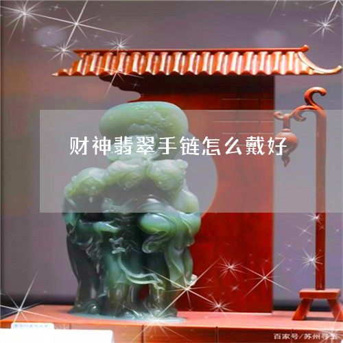 财神翡翠手链怎么戴好/2023060418248