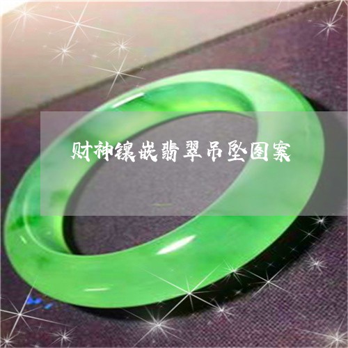 财神镶嵌翡翠吊坠图案/2023060494935
