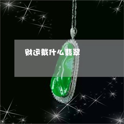 财运戴什么翡翠/2023032214057 财运戴什么翡翠/2023032214057