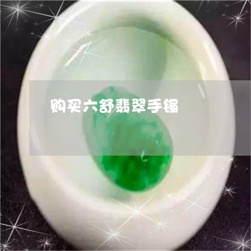 购买六舒翡翠手镯/2023030176059 购买六舒翡翠手镯/2023030176059
