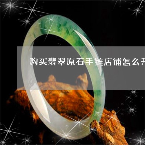 购买翡翠原石手链店铺怎么开/2023071259260 购买翡翠原石手链店铺怎么开/2023071259260