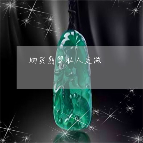 购买翡翠私人定做/2023030122603 购买翡翠私人定做/2023030122603