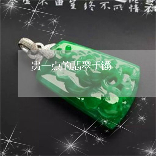 贵一点的翡翠手镯/2023030101836 贵一点的翡翠手镯/2023030101836
