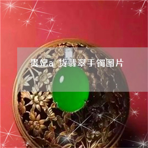 贵妃a货翡翠手镯图片/2023060461515