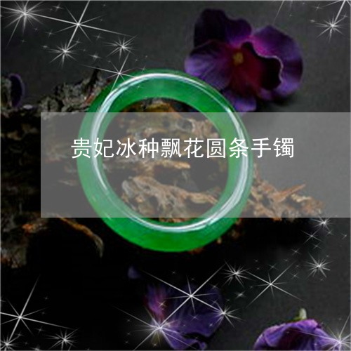 贵妃冰种飘花圆条手镯/2023060485725