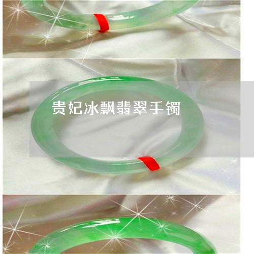 贵妃冰飘翡翠手镯/2023030111705 贵妃冰飘翡翠手镯/2023030111705