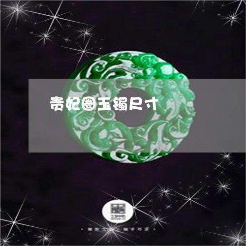 贵妃圈玉镯尺寸/2023032292828 贵妃圈玉镯尺寸/2023032292828