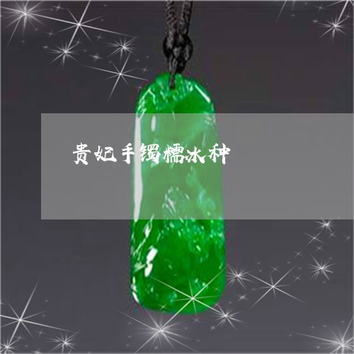 贵妃手镯糯冰种/2023032293412 贵妃手镯糯冰种/2023032293412