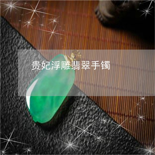 贵妃浮雕翡翠手镯/2023030108370
