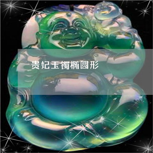 贵妃玉镯椭圆形/2023032214847 贵妃玉镯椭圆形/2023032214847