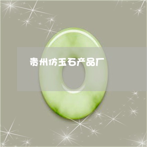 贵州仿玉石产品厂/2023030186068 贵州仿玉石产品厂/2023030186068