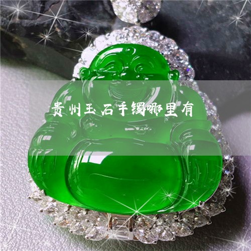贵州玉石手镯哪里有/2023020628584 贵州玉石手镯哪里有/2023020628584