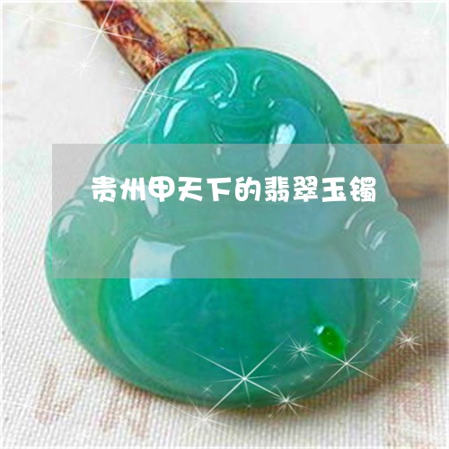 贵州甲天下的翡翠玉镯/2023060573514