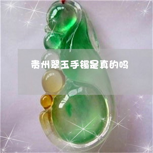 贵州翠玉手镯是真的吗/2023060503826 贵州翠玉手镯是真的吗/2023060503826