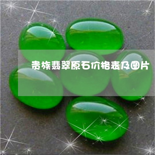 贵族翡翠原石价格表及图片/2023062736949