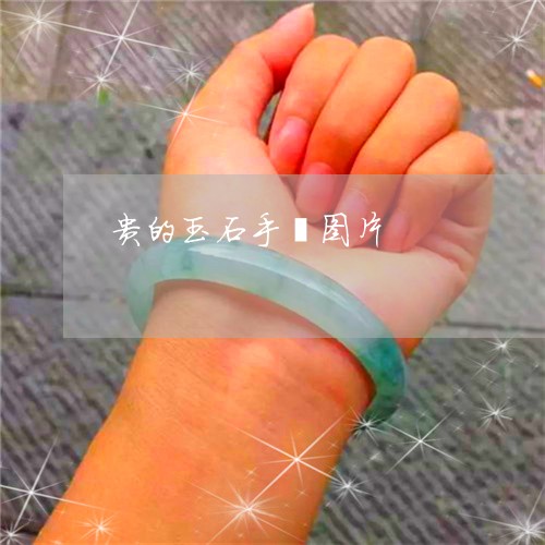贵的玉石手镯图片/2023030103737 贵的玉石手镯图片/2023030103737