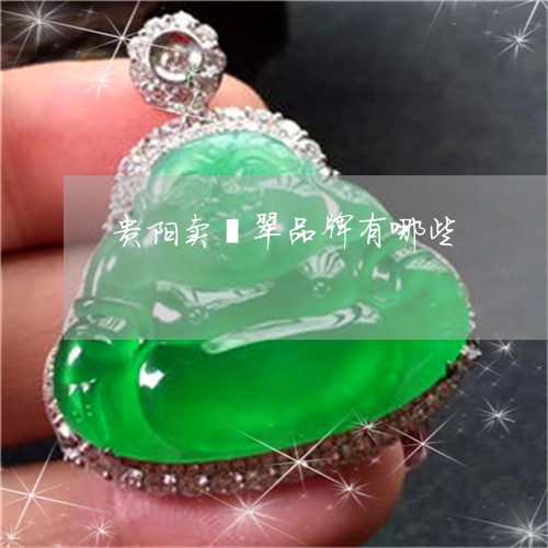 贵阳卖翡翠品牌有哪些/2023060562718