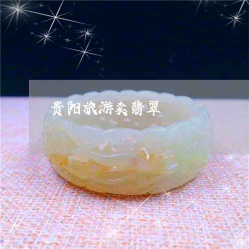 贵阳旅游卖翡翠/2023032227271