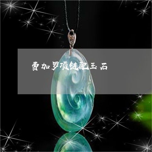费加罗项链配玉石/2023030165351 费加罗项链配玉石/2023030165351