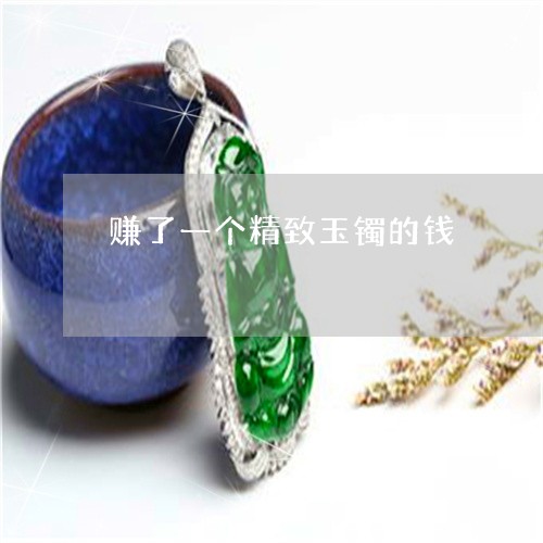 赚了一个精致玉镯的钱/2023060540692