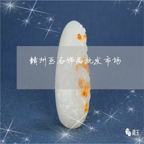 赣州玉石饰品批发市场/2023060527849