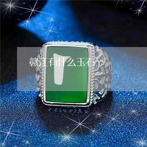 赣江有什么玉石/2023032217272