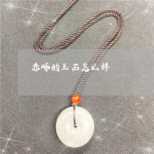 赤峰的玉石怎么样/2023030134848 赤峰的玉石怎么样/2023030134848