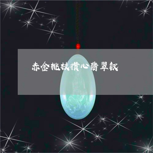 赤金桃枝攒心翡翠钗/2023020634028 赤金桃枝攒心翡翠钗/2023020634028
